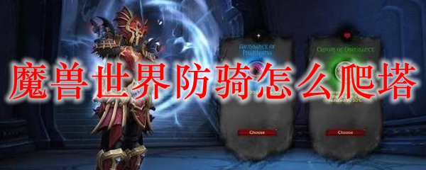 魔兽世界防骑怎么爬塔