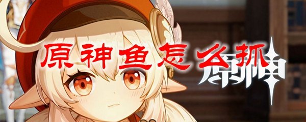 原神鱼怎么抓