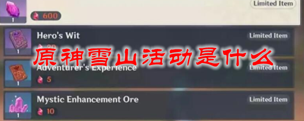 原神雪山活动是什么