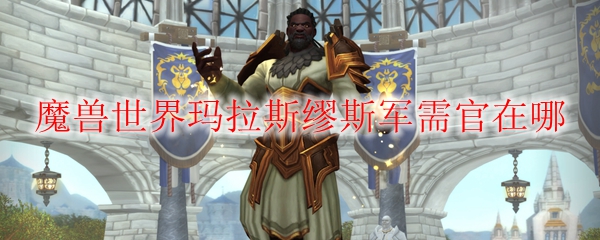 《魔兽世界》玛拉斯缪斯军需官在哪