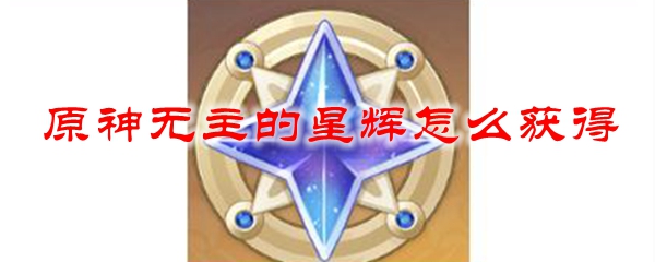 原神无主的星辉怎么获得