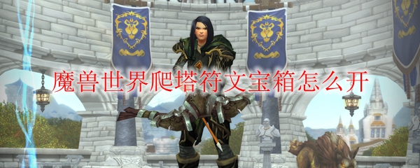 魔兽世界爬塔符文宝箱怎么开