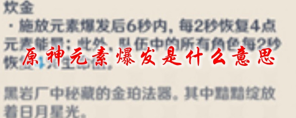 原神元素爆发是什么意思