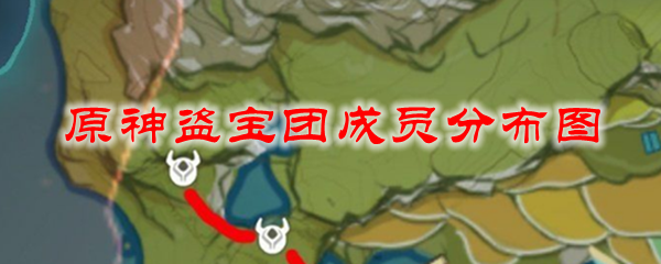 原神盗宝团成员分布图