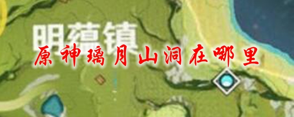 原神璃月山洞在哪里
