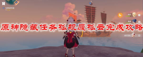 原神隐藏任务孤舰履孤云完成攻略