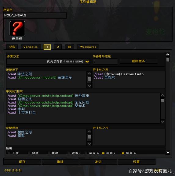 《魔兽世界》9.0奶骑宏命令大全