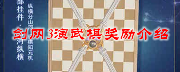 剑网3演武棋奖励介绍