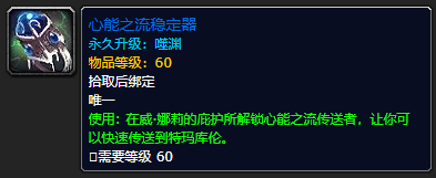 《魔兽世界》心能之流稳定器怎么获得