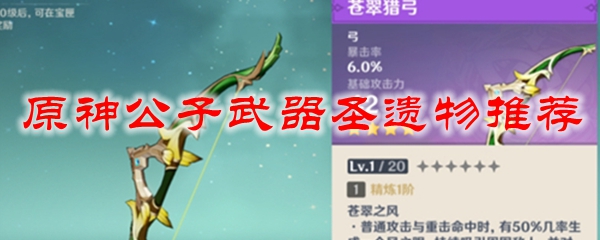 原神公子武器圣遗物推荐