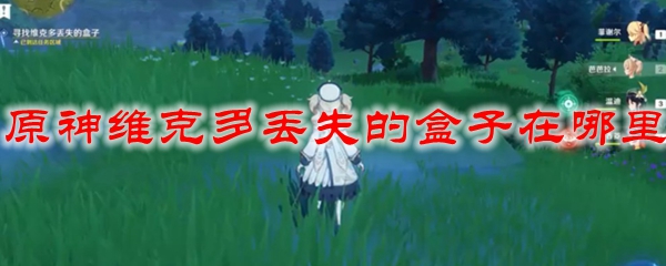 原神维克多丢失的盒子在哪里