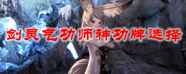 剑灵气功师神功牌选择