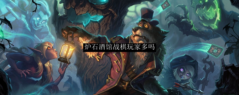 炉石酒馆战棋玩家多吗