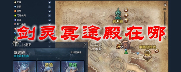 剑灵冥途殿在哪