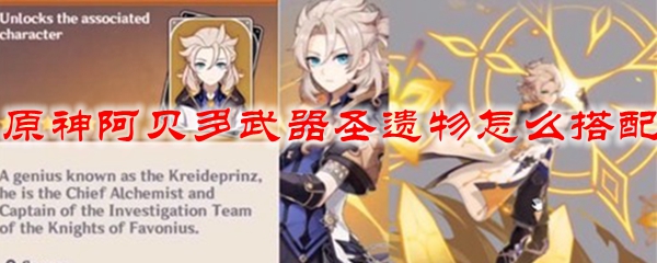 原神阿贝多武器圣遗物怎么搭配