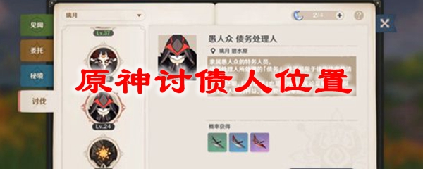 原神讨债人位置