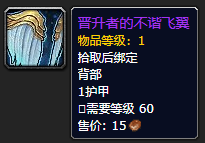 《魔兽世界》晋升者的不谐飞翼哪里刷