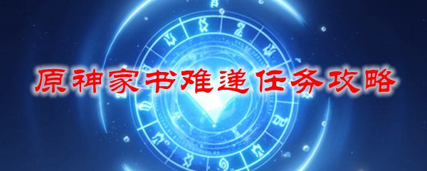 原神家书难递任务攻略