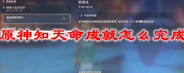 原神知天命成就怎么完成