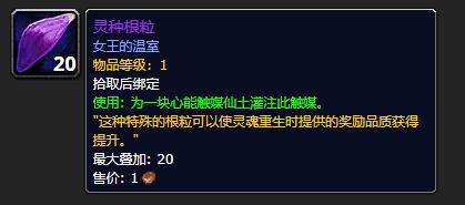 《魔兽世界》灵种根粒有什么用