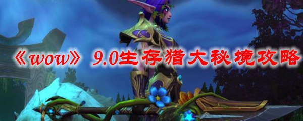 《魔兽世界》生存猎大秘境攻略