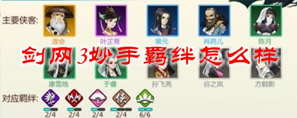 剑网3妙手羁绊怎么样