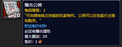 《魔兽世界》爆击公函怎么获得