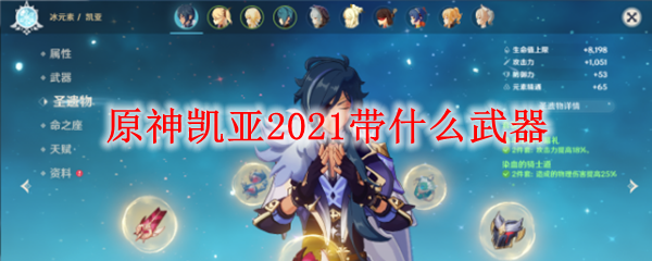 原神凯亚2021带什么武器