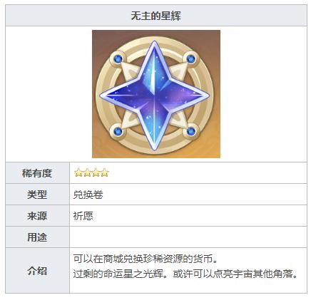 原神无主的星辉怎么获得