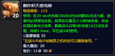 《魔兽世界》酥炸炽天使鸡柳怎么获得