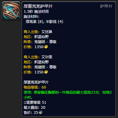 《魔兽世界》厚重荒芜护甲片怎么获得