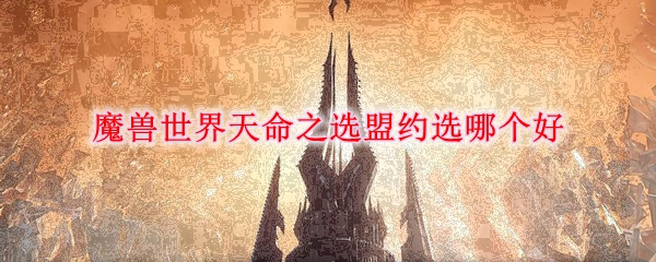 魔兽世界天命之选盟约选哪个好
