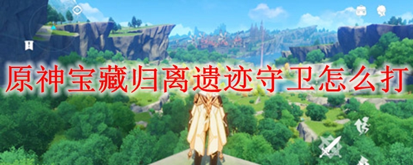 原神宝藏归离三个守卫怎么打