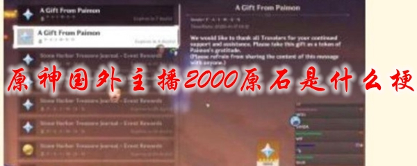 原神国外主播2000原石是什么梗