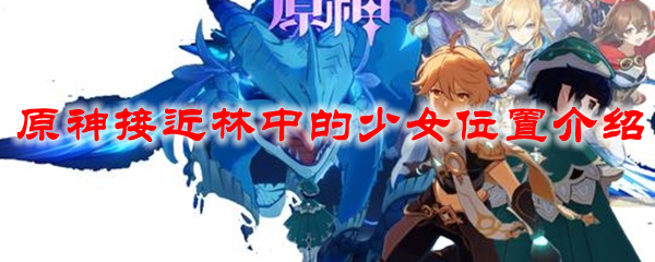 原神接近林中的少女位置介绍