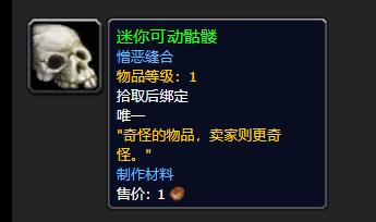 《魔兽世界》迷你可动骷髅介绍