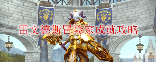 《魔兽世界》雷文德斯冒险家成就攻略