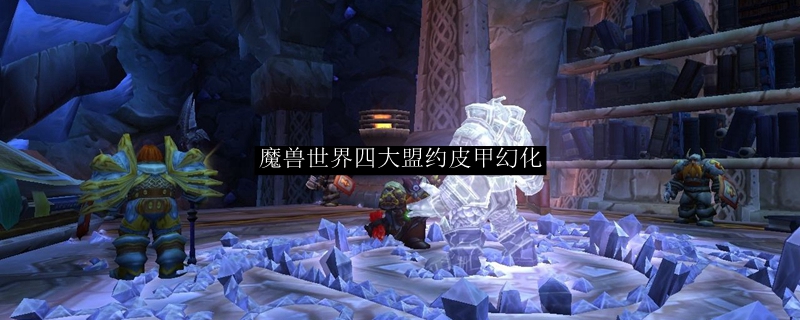 魔兽世界四大盟约皮甲幻化