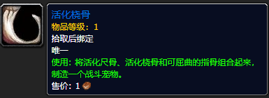 《魔兽世界》活化桡骨怎么获得