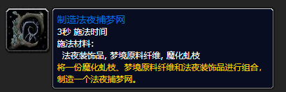 《魔兽世界》梦境原料纤维有什么用
