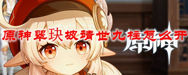 原神翠玦坡靖世九柱怎么开