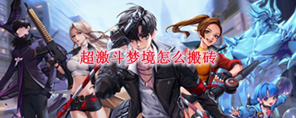 超激斗梦境怎么搬砖