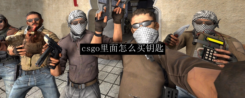csgo去哪儿买钥匙