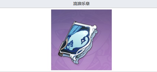 原神流浪乐章给谁用