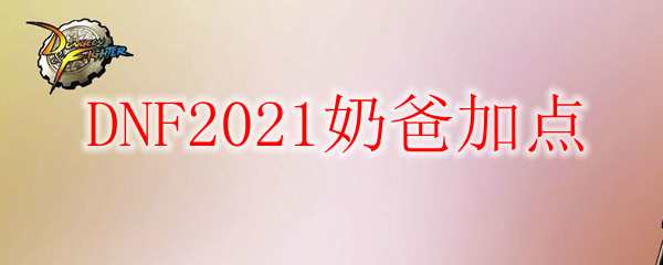 DNF2021奶爸加点