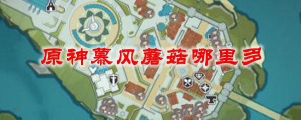 原神慕风蘑菇哪里多