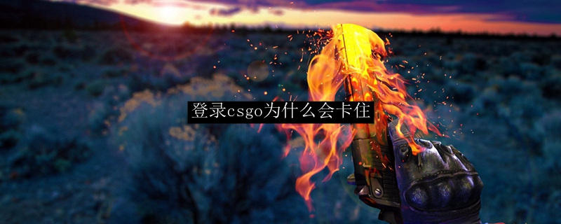 登录csgo为什么会卡住