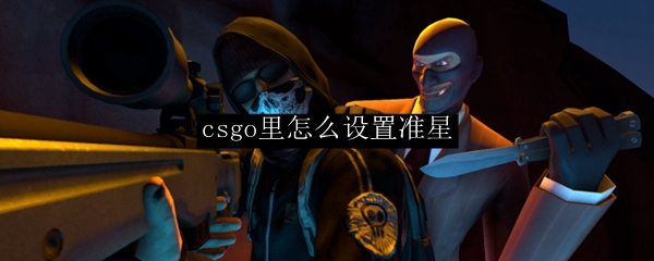 csgo中怎样设置准星