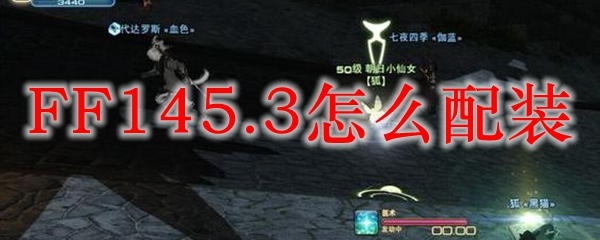 FF145.3怎么配装