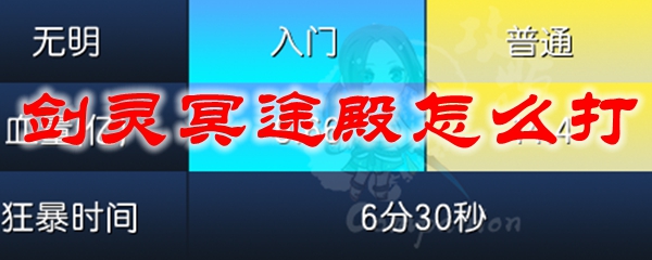 剑灵冥途殿怎么打
